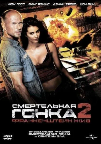 Постер к фильму Смертельная гонка 2: Франкенштейн жив