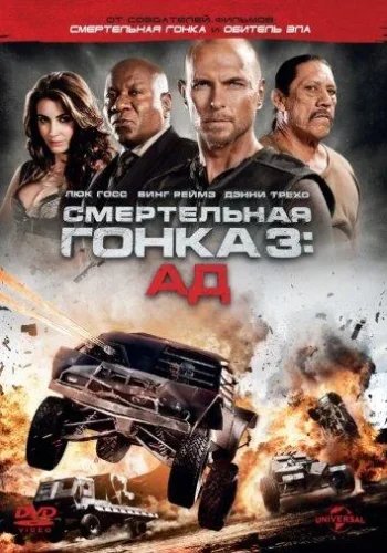 Постер к фильму Смертельная гонка 3: Ад